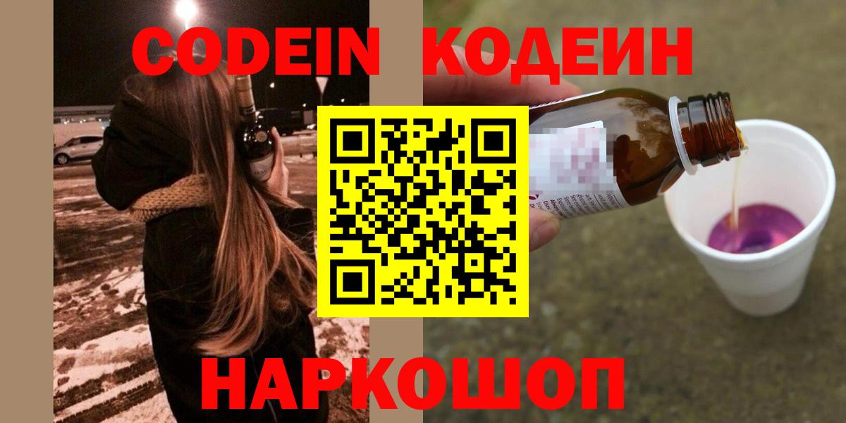 Кодеин Purple Drank  где купить наркоту  Мурманск  Вход с VPN  Codein Purple Drank 